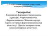 Клиникалық фармакалогияның жалпы сұрақтары. Фармококинетика. Фармокодинамика. Жанама әсерлері. Дәрілік заттардың фармокодинамикалық әре