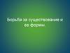 Борьба за существование и ее формы