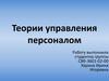 Теории управления персоналом