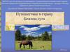Путешествие в страну "Бежина луга"