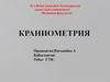 Краниометрия. Медицинаның бассүйекті өлшейтін бөлімі болып табылады