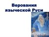 Верования языческой Руси