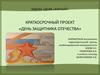 Краткосрочный проект «День защитника Отечества»