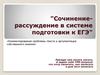Сочинение-рассуждение в системе подготовки к ЕГЭ