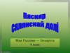 Пясняр сялянскай долі. Мая Радзіма — Беларусь 4 клас