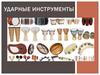 Ударные инструменты