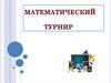 Математический турнир