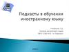 Подкасты в обучении иностранному языку