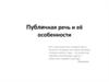 Публичная речь и её особенности
