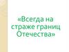 Всегда на страже границ Отечества