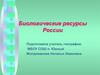 Биологические ресурсы России
