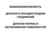 Взаимозаменяемость деталей. Допуски и посадки гладких соединений. Допуски формы и расположения поверхностей