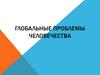 Глобальные проблемы человечества