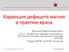 Коррекция дефицита магния в практике врача
