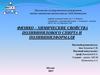 Физико-химические свойства поливинилового спирта и поливинилформаля