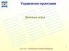 Управление проектами. Деловые игры