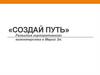 «Создай Путь». Развитие корпоративного волонтерства в Марий Эл