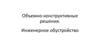 Объемно-конструктивные решения. Инженерное обустройство