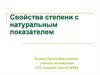 Свойства степени с натуральным показателем