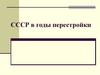 СССР в годы перестройки. Л.17