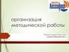 Методическая работа на уроках физической культуры в школе