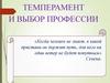 Темперамент и выбор профессии