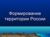Формирование территории России