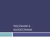 Послание к колоссянам