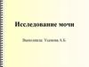 Исследование мочи
