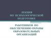Лекция по психологической подготовке работников по обеспечению охраны образовательных организаций