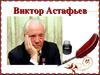 Виктор Астафьев