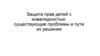 Защита прав детей с инвалидностью: существующие проблемы и пути их решения