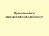 Прямолинейное равноускоренное движение