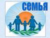 Роль семьи в обществе