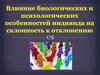 Влияние биологических и психологических особенностей индивида на склонность к отклонению