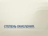 Степень окисления