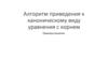 Алгоритм приведения к каноническому виду уравнения с корнем. Примеры решения