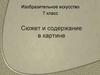 Сюжет и содержание в картине. 7 класс