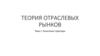 Теория отраслевых рынков. Рыночные структуры
