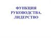 Функция Руководства. Лидерство