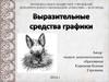 Выразительные средства графики