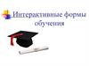 Интерактивные формы обучения