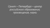 Санкт–Петербург – центр российского образования, просвещения, науки