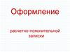 Оформление расчетно-пояснительной записки