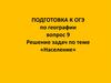 Население. Тренажер (9 класс)