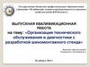 Организация технического обслуживания и диагностики с разработкой шиномонтажного стенда
