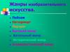 Жанры изобразительного искусства
