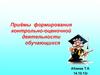 Приёмы формирования контрольно-оценочной деятельности обучающихся