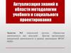 Актуализация знаний в области методологии учебного и социального проектирования
