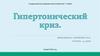 Гипертонический криз
